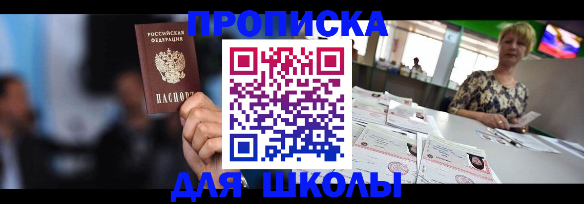 прописка для школы в Братске