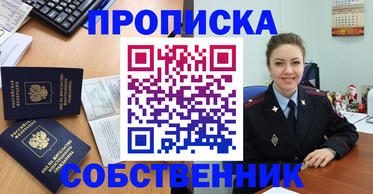 прописка регистрация в Братске